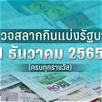 ตรวจหวยงวดที่ 1 ธันวาคม 2565